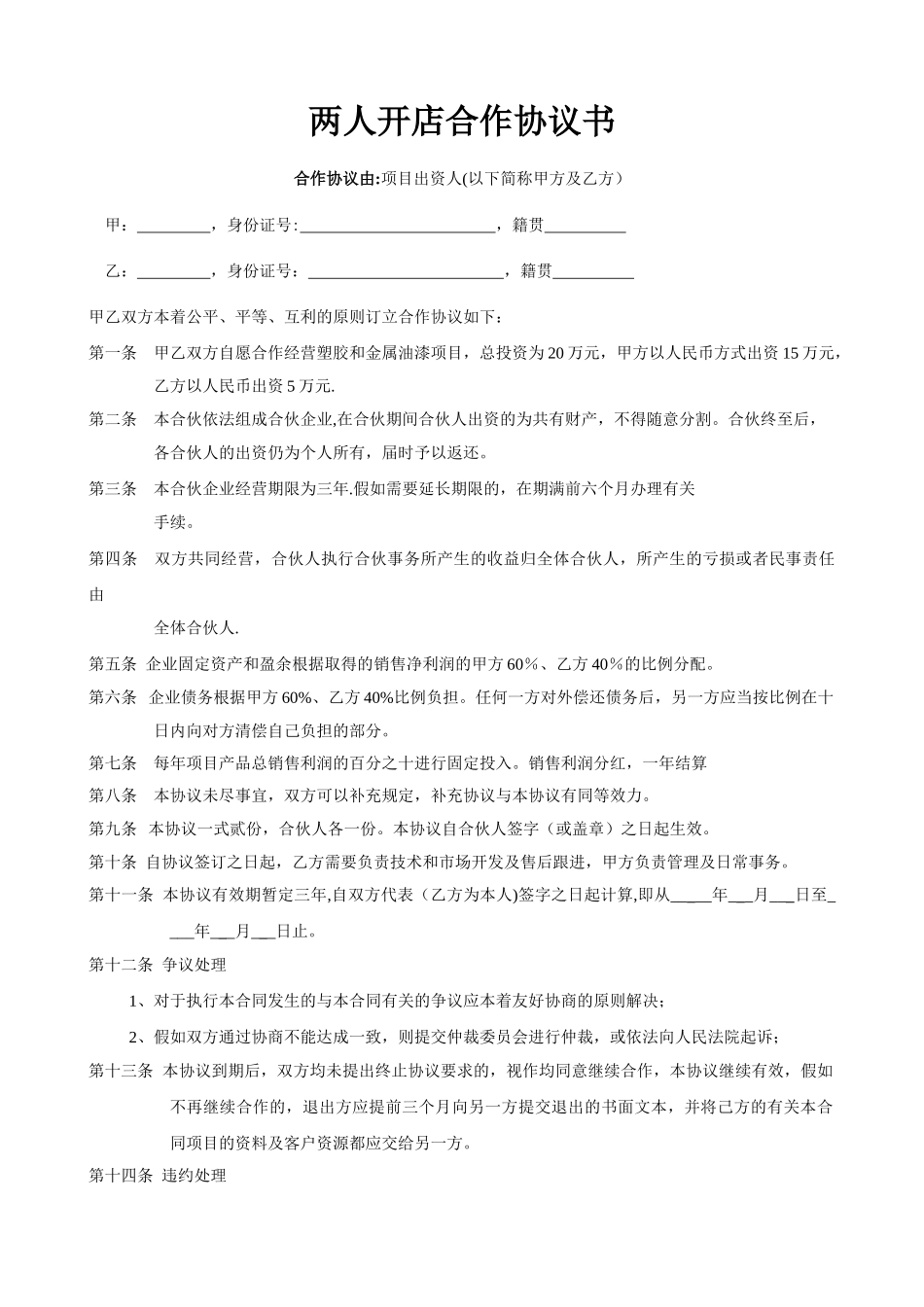 两人合作开店协议书范本63521_第1页