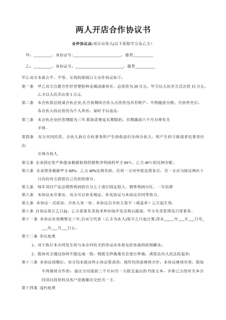 两人合作开店协议书范本63521