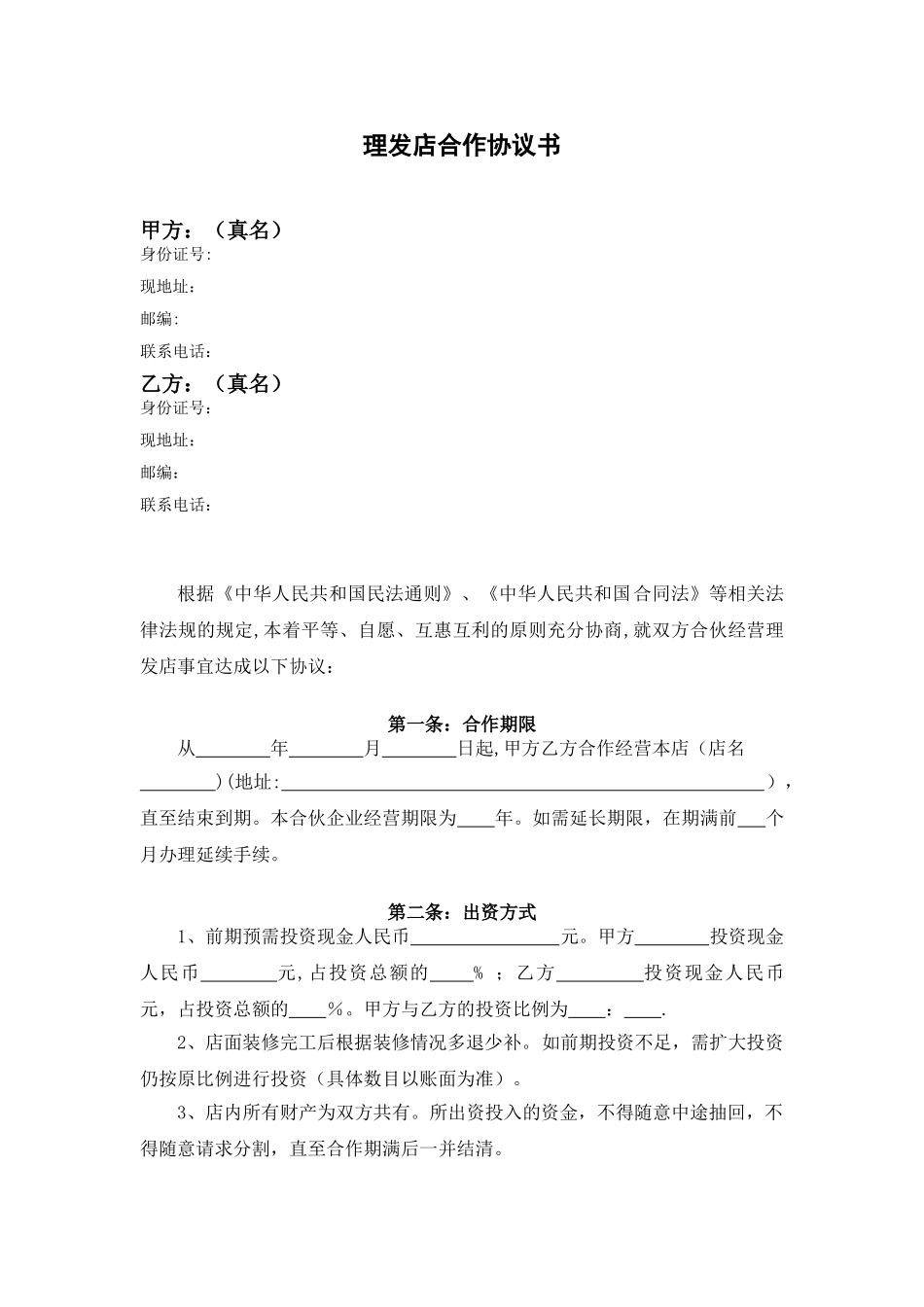 两人合作开理发店合伙协议书_第1页