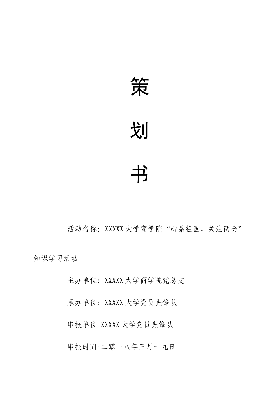 两会学习策划书_第1页