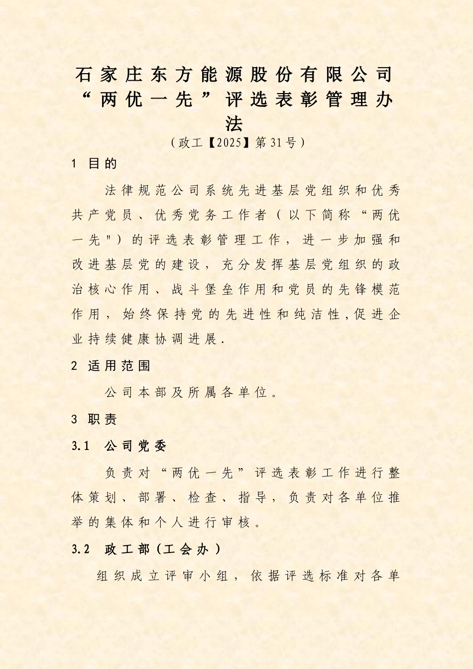 两优一先评选表彰管理办法_第3页