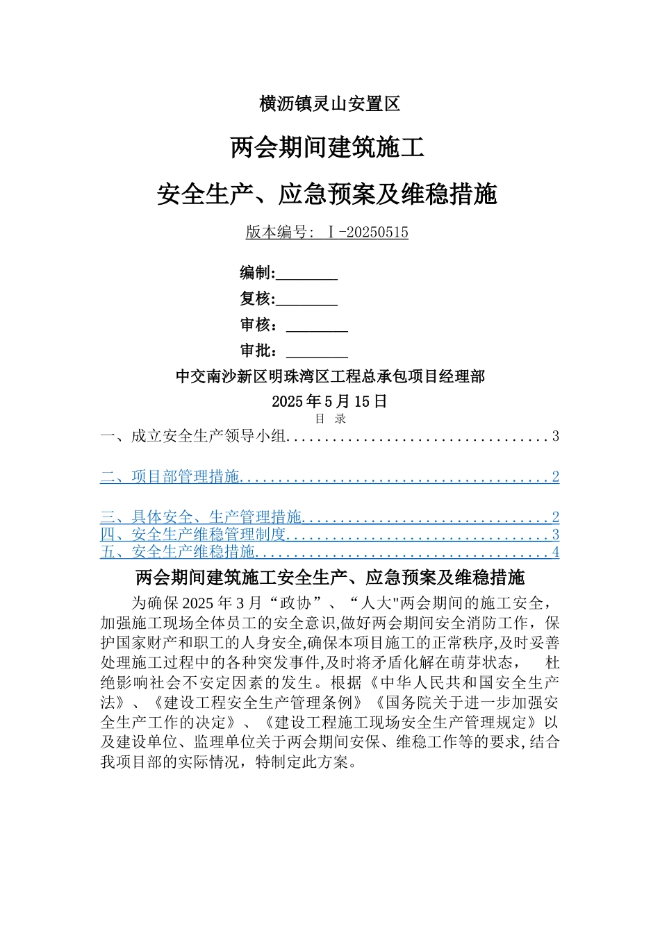 两会期间建筑施工安全生产、应急预案及维稳措施_第1页