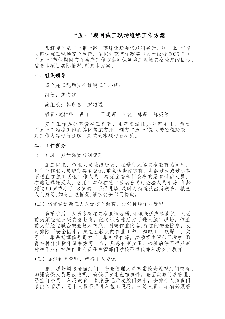 两会期间施工现场维稳工作方案_第1页