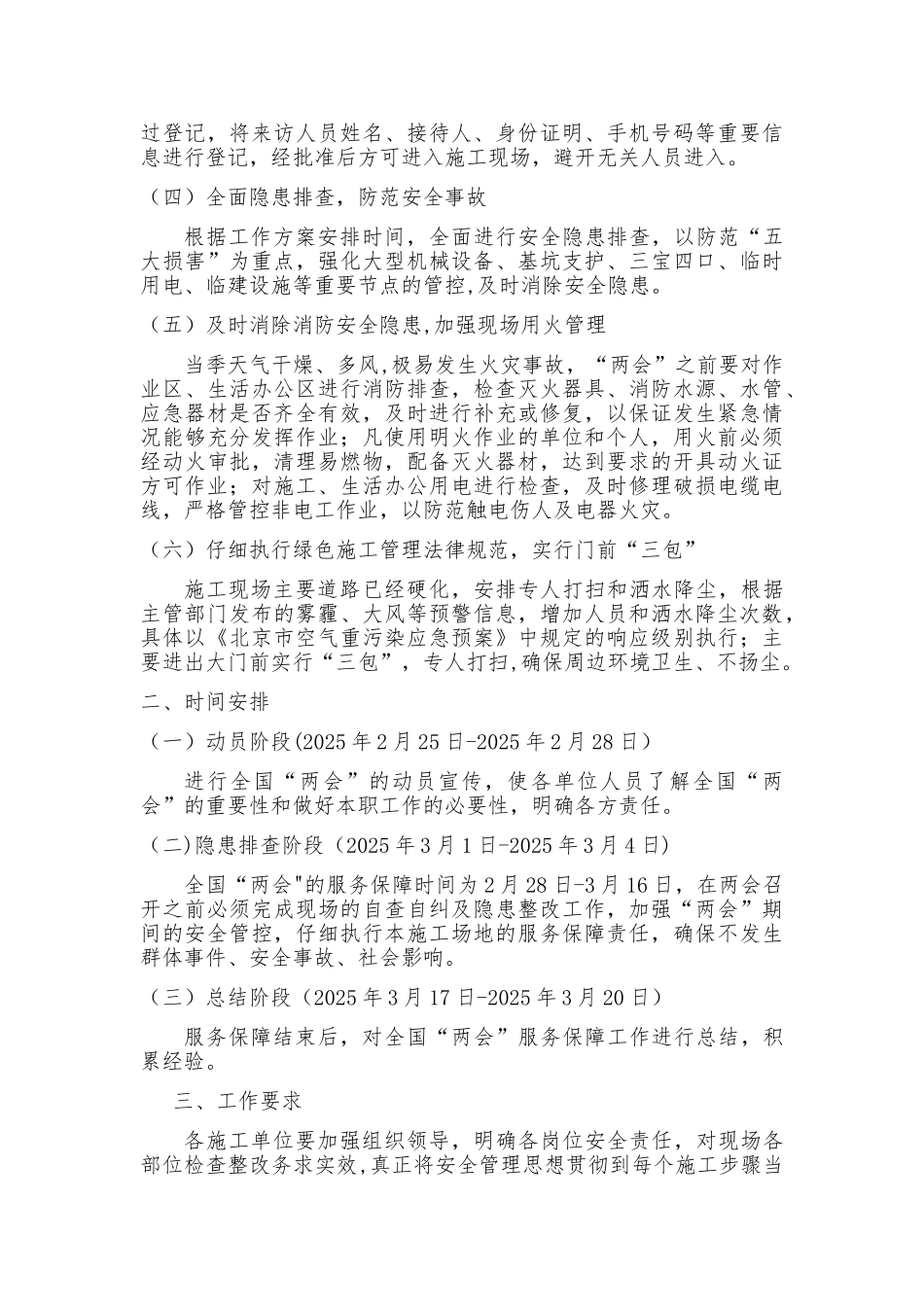 两会期间施工现场维稳工作方案_第2页