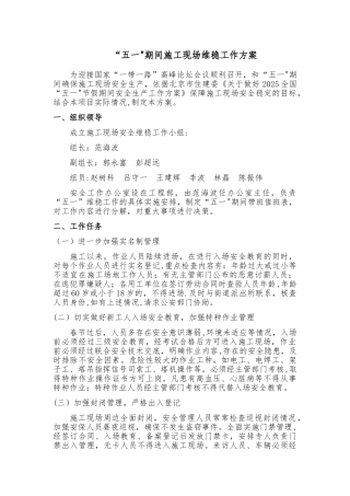 两会期间施工现场维稳工作方案