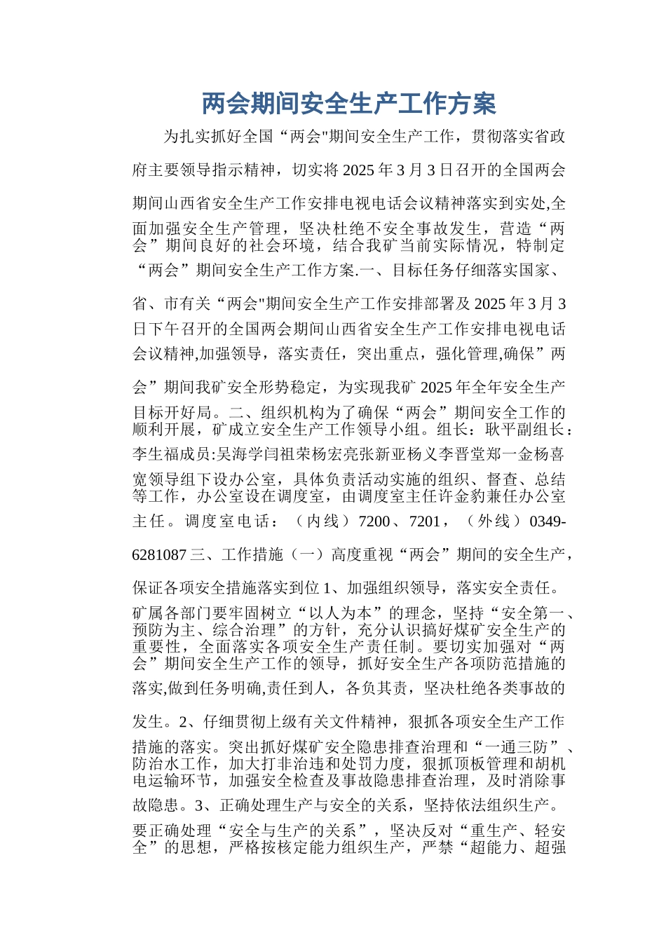 两会期间安全生产工作方案96140_第1页