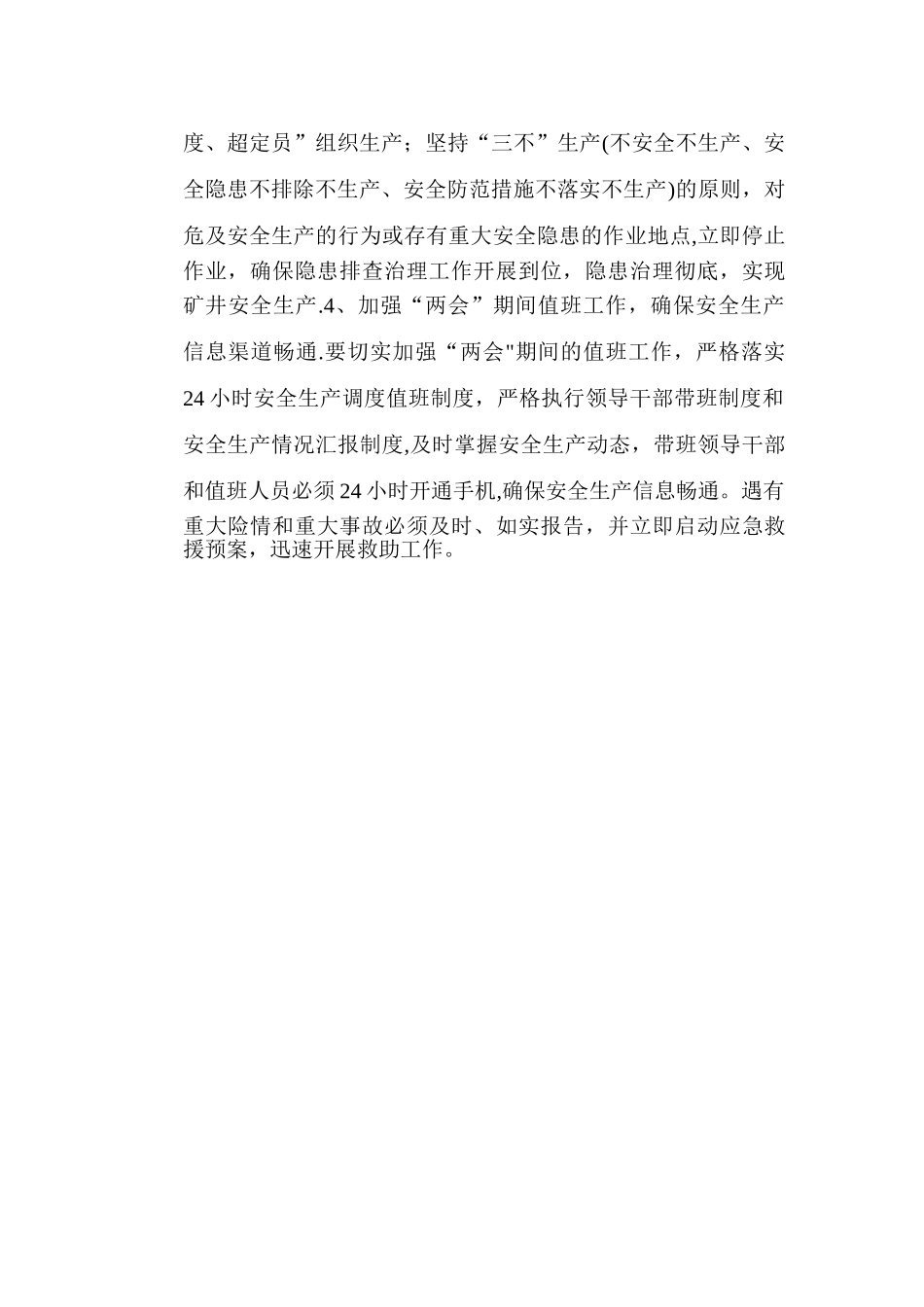 两会期间安全生产工作方案96140_第2页