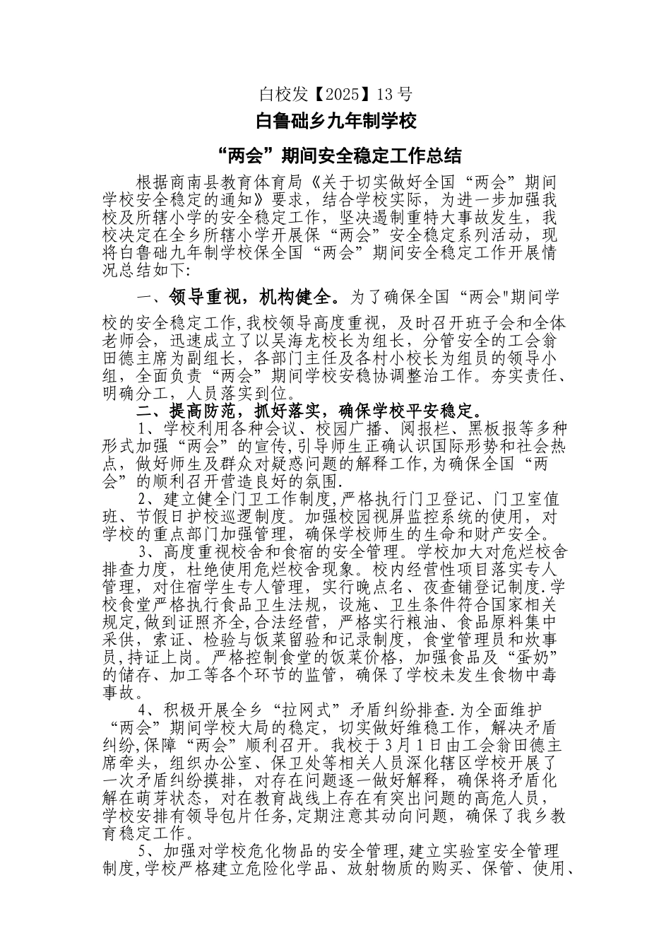 两会期间学校安稳工作总结_第1页