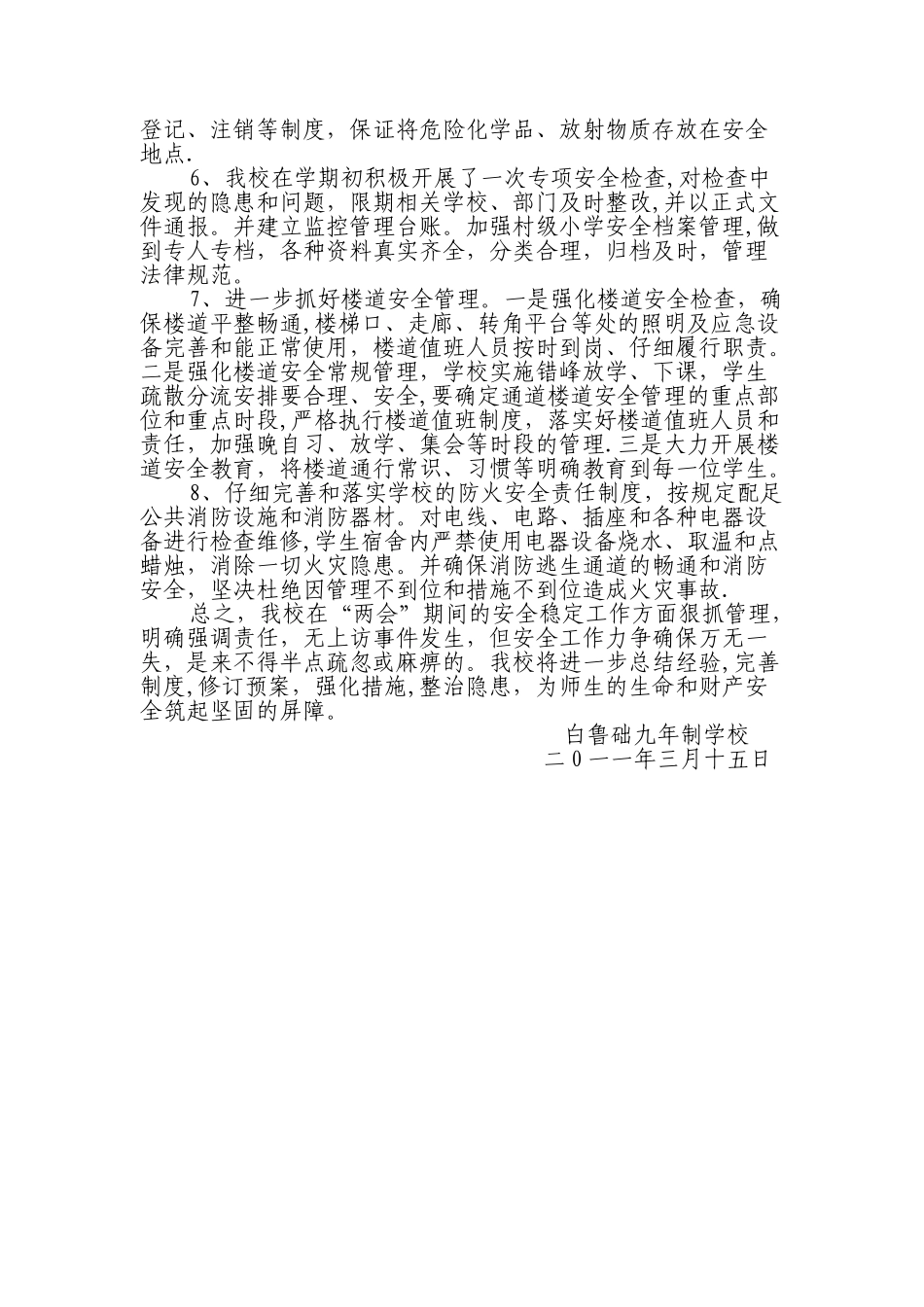 两会期间学校安稳工作总结_第2页