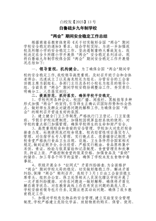 两会期间学校安稳工作总结