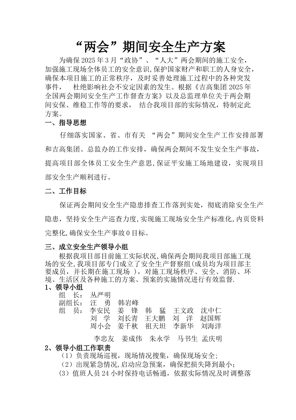 两会期间安全生产工作方案_第1页