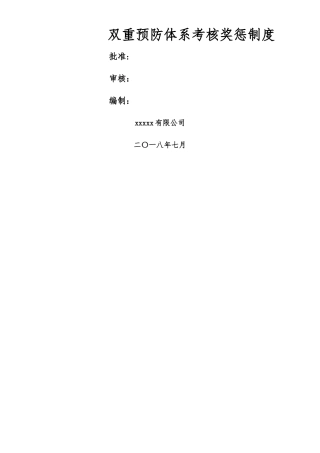两体系考核奖惩制度