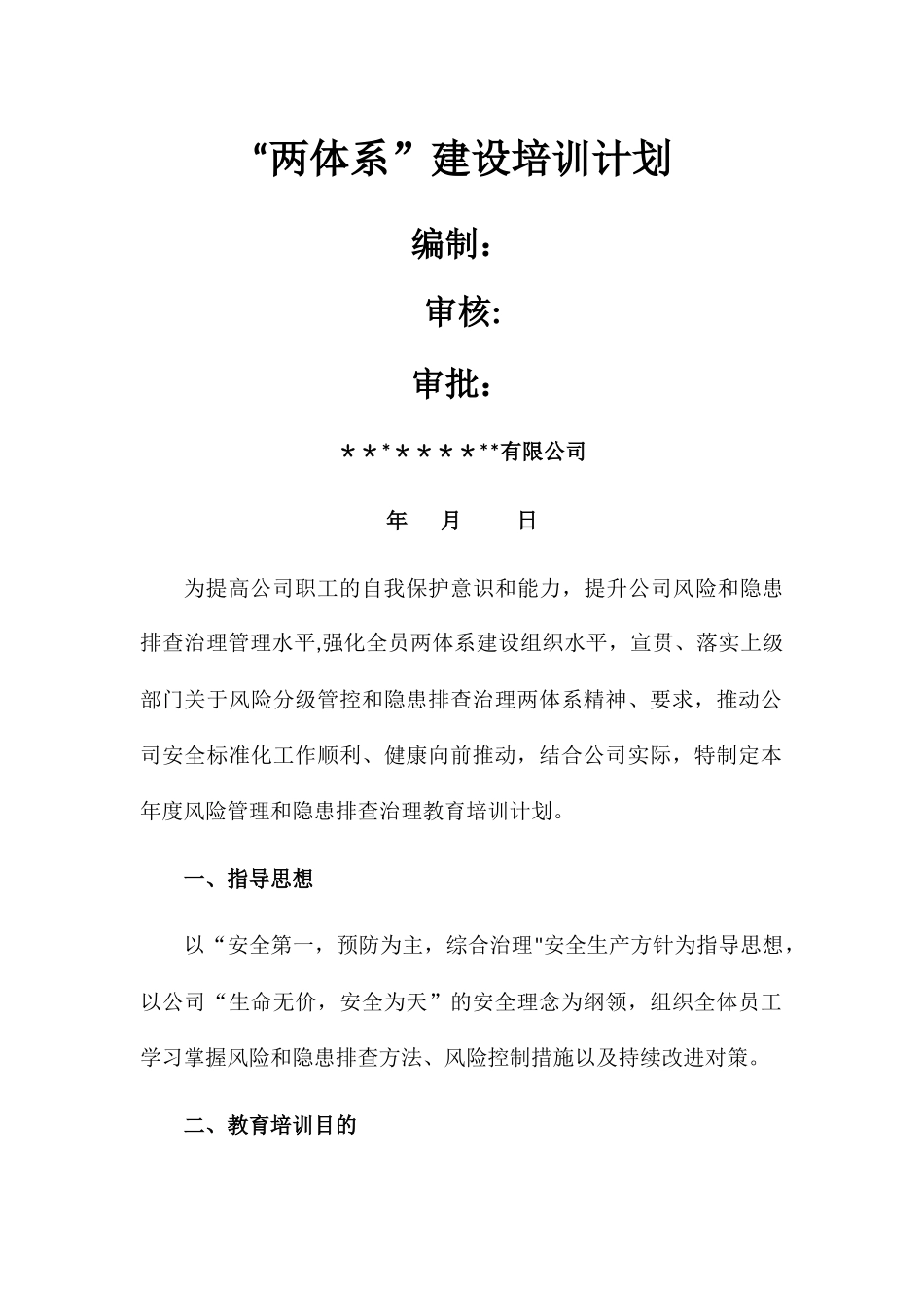 两体系培训计划_第1页