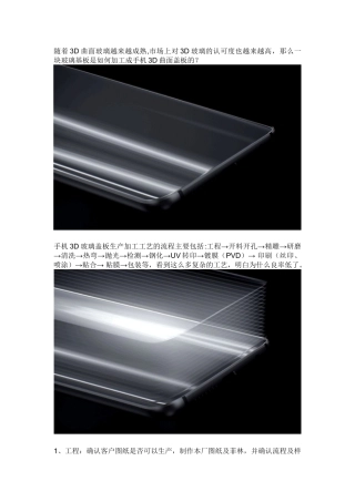 两分钟看懂3D曲面玻璃生产工艺流程