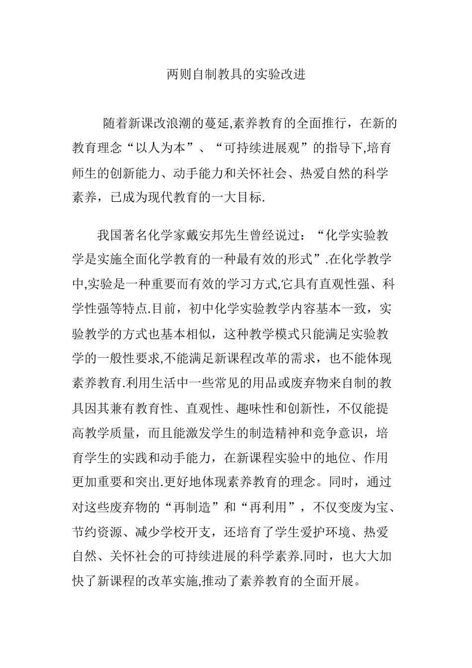 两则自制教具的实验改进_第1页