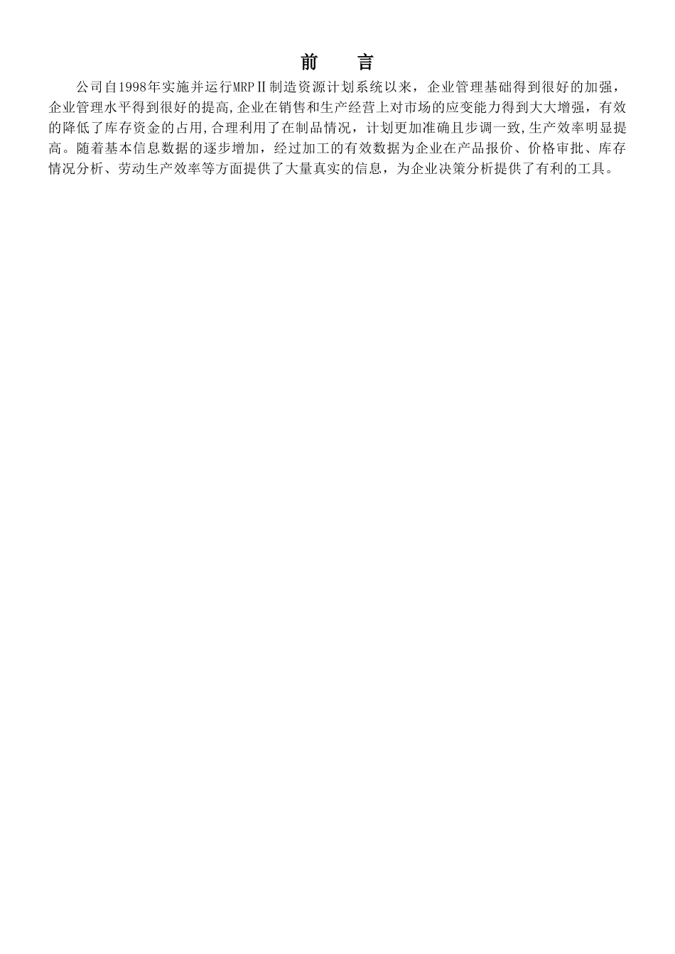 两化融合信息化规划方案_第2页