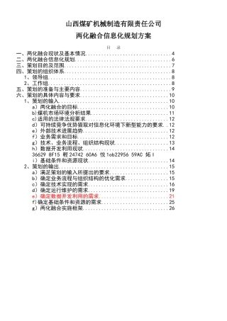 两化融合信息化规划方案