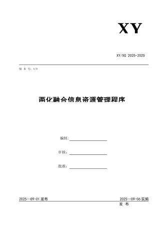两化融合信息资源管理程序