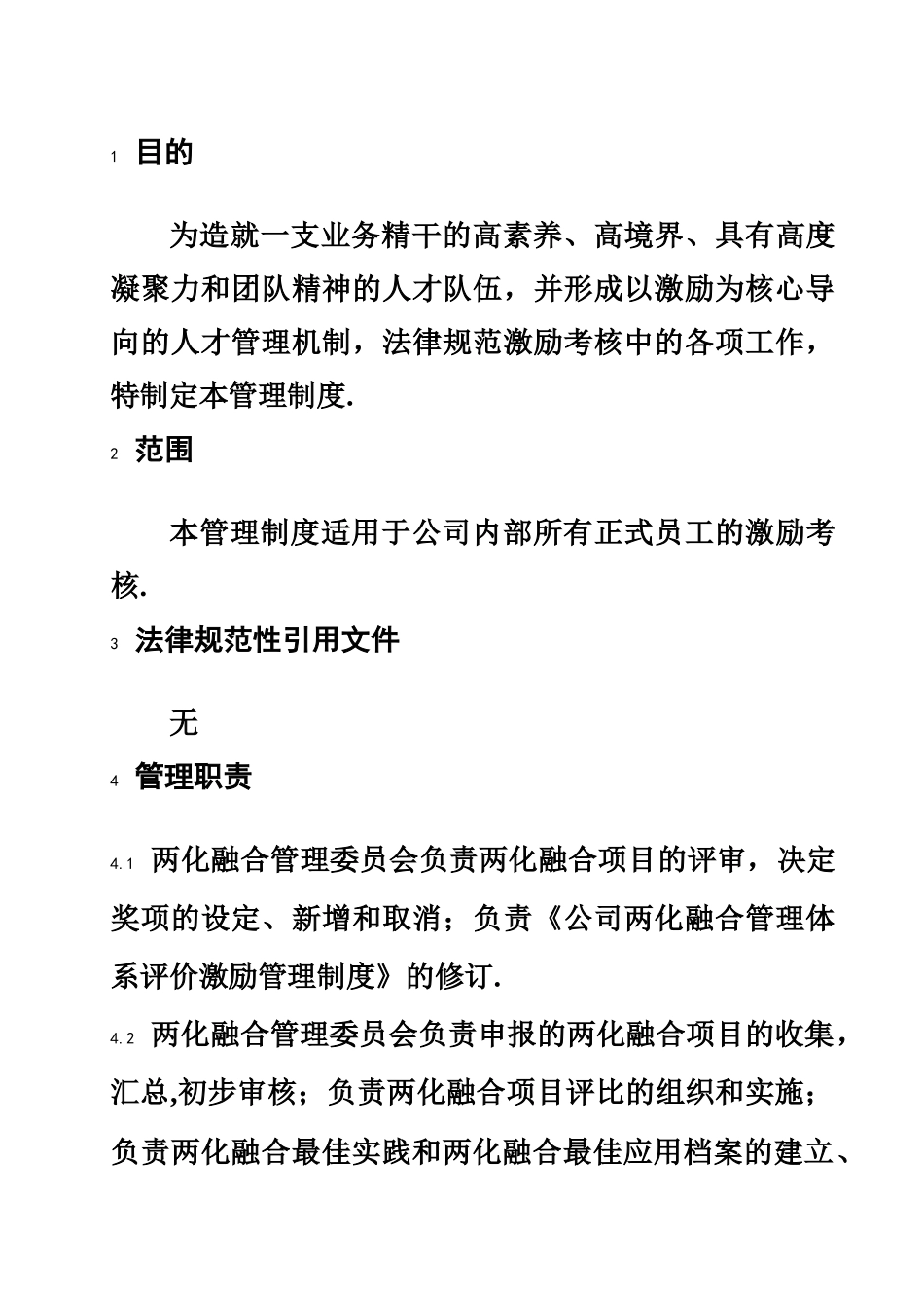 两化融合管理体系评价激励管理程序_第2页