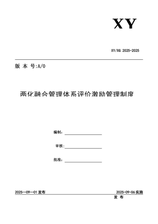 两化融合管理体系评价激励管理程序