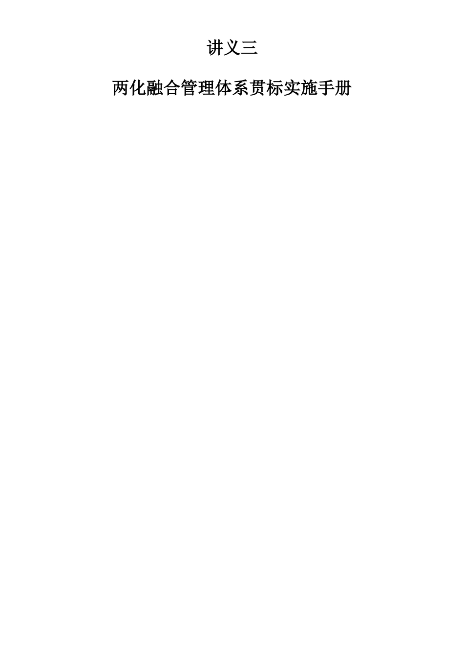 两化融合管理体系贯标实施手册_第1页