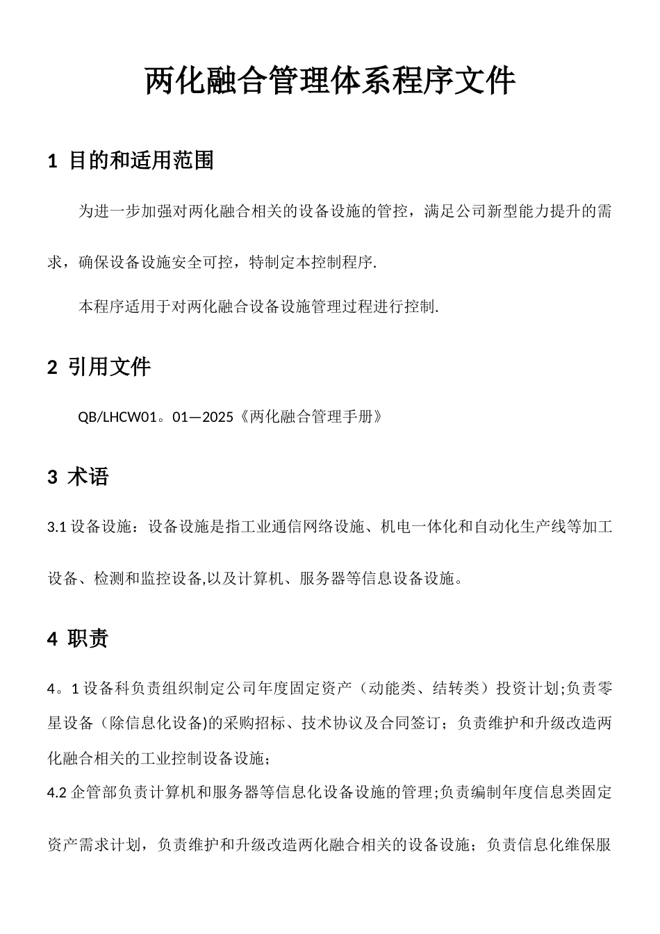 两化融合管理体系程序文件_第1页