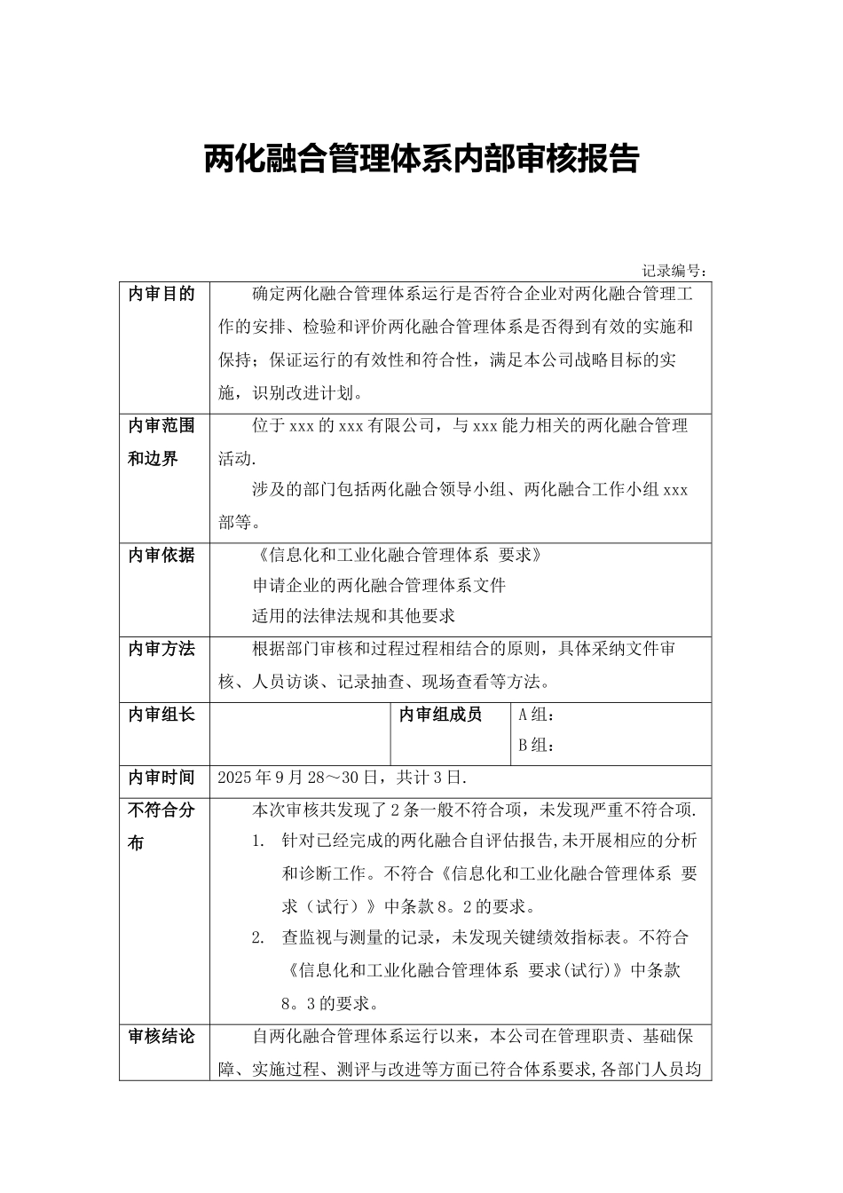 两化融合管理体系内审报告_第1页
