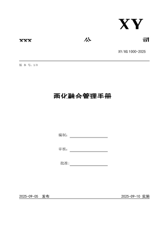 两化融合管理手册