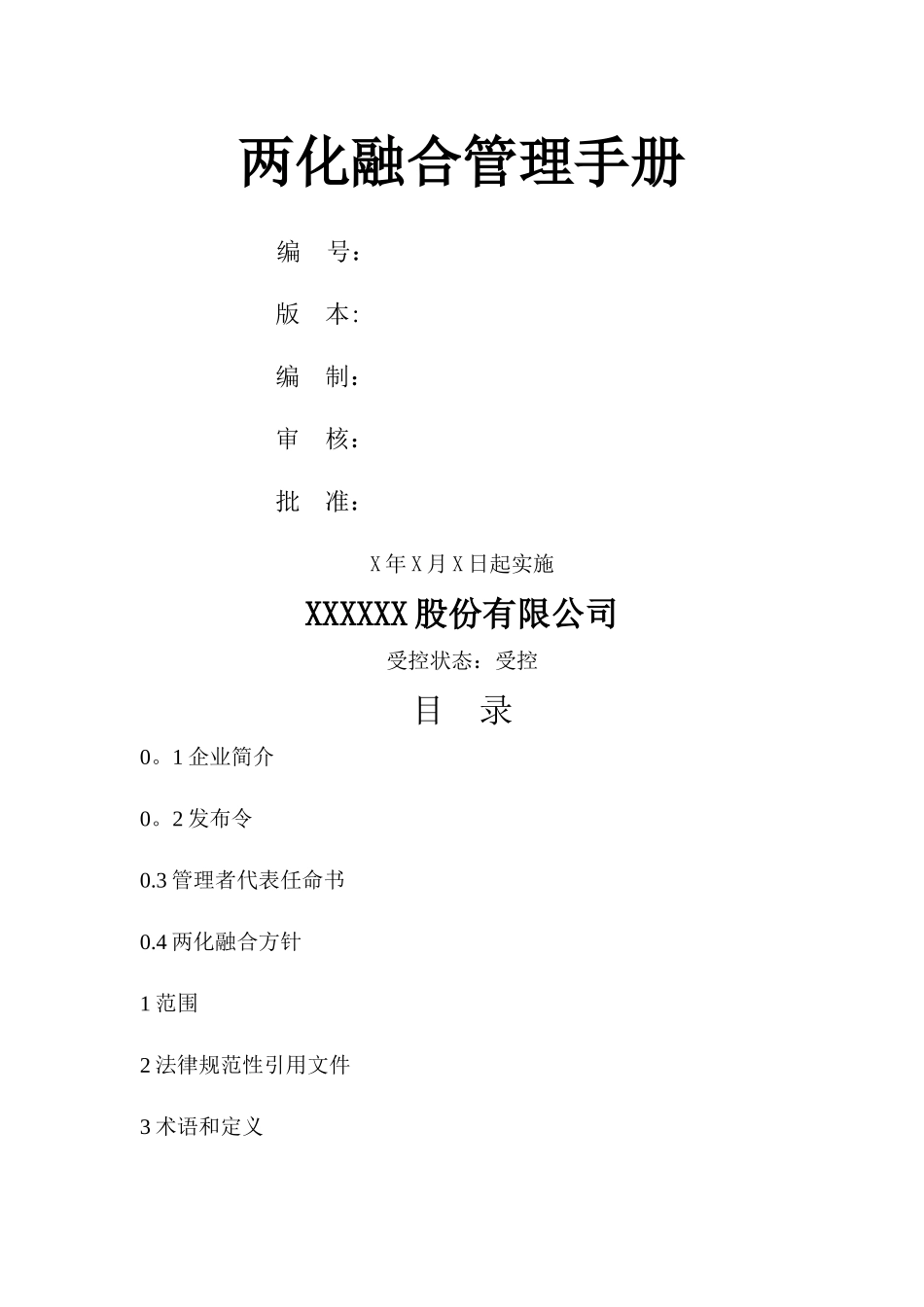 两化融合管理手册_第1页