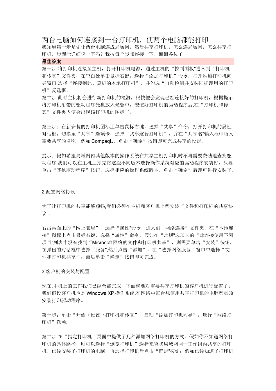 两台电脑如何连接到一台打印机_第1页