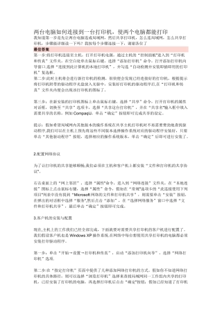 两台电脑如何连接到一台打印机