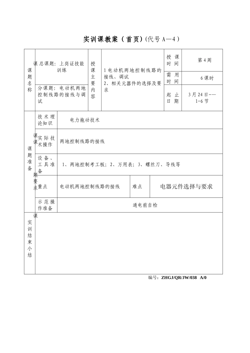 两地控制电路接线教案_第1页