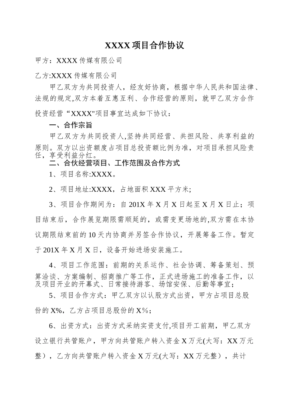 两家公司合作项目--合同范本_第1页