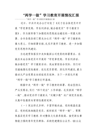 两学一做汇报材料