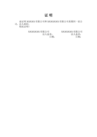 两家公司系属同一家公司证明