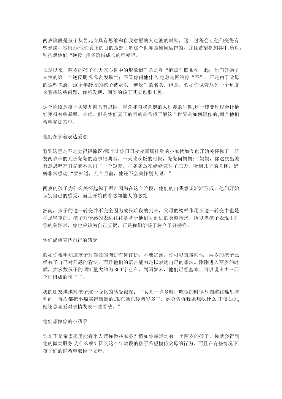 两岁阶段是孩子从婴儿向具有思维和自我意愿的人过渡的时期_第1页