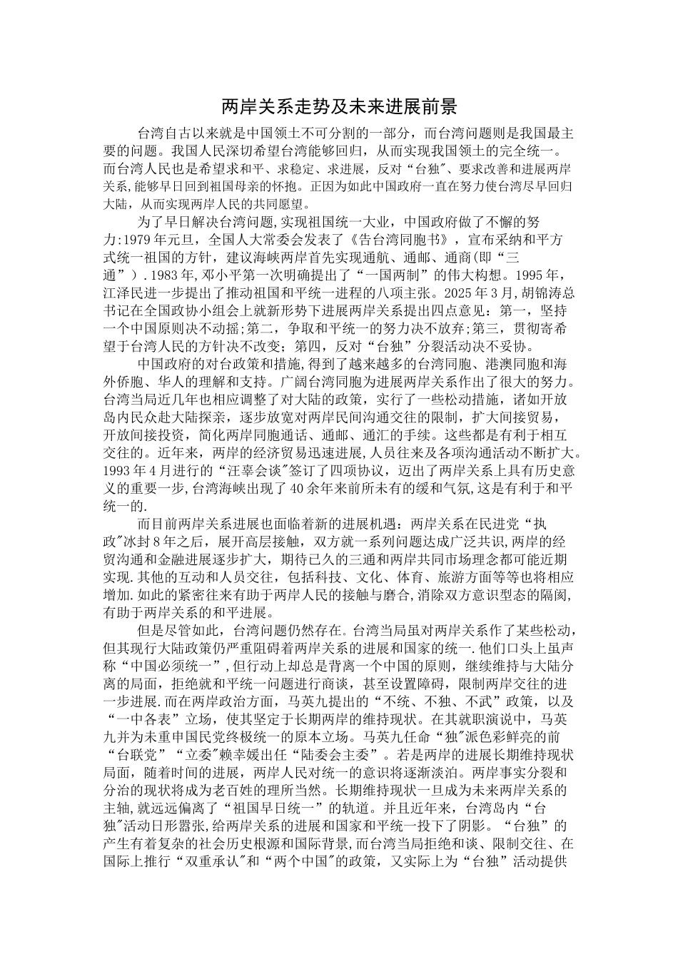 两岸关系走势及对未来两岸关系的发展前景_第1页