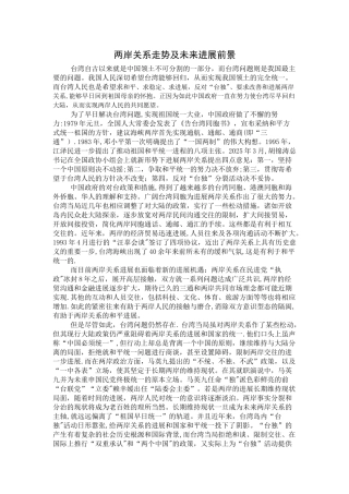 两岸关系走势及对未来两岸关系的发展前景