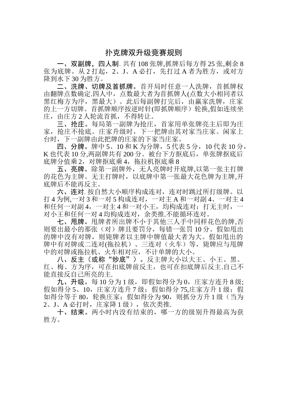 两幅扑克牌双升级比赛规则_第1页