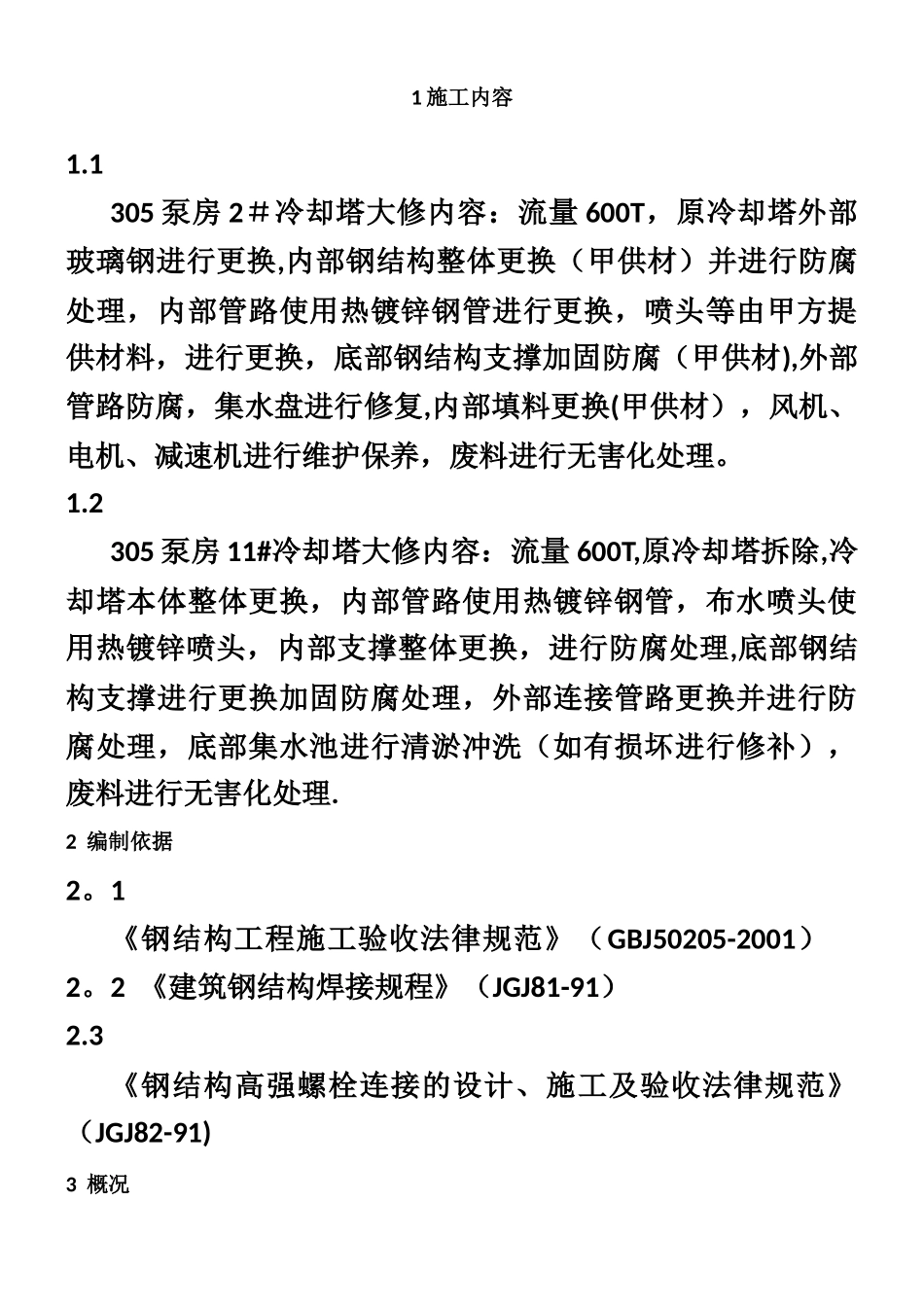 两座600T冷却塔维修改造方案_第1页