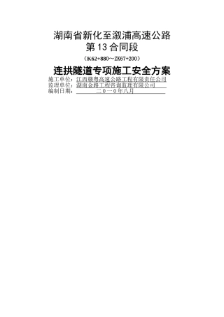 两江连拱隧道安全预案