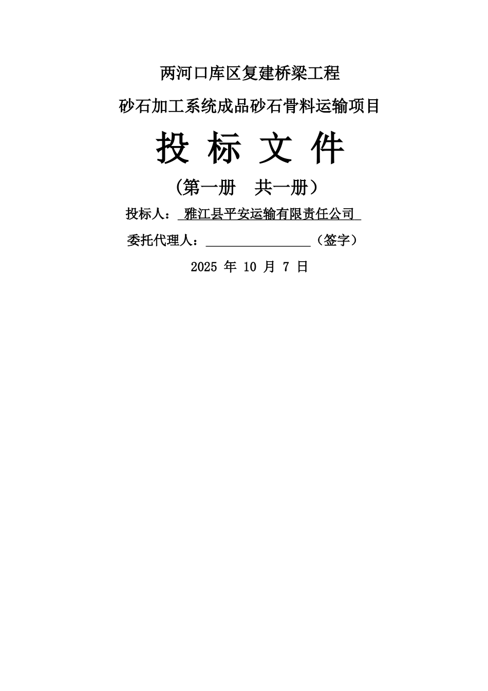 两河口库区复建桥梁工程砂石加工系统砂石骨料运输项目投标文件_第1页