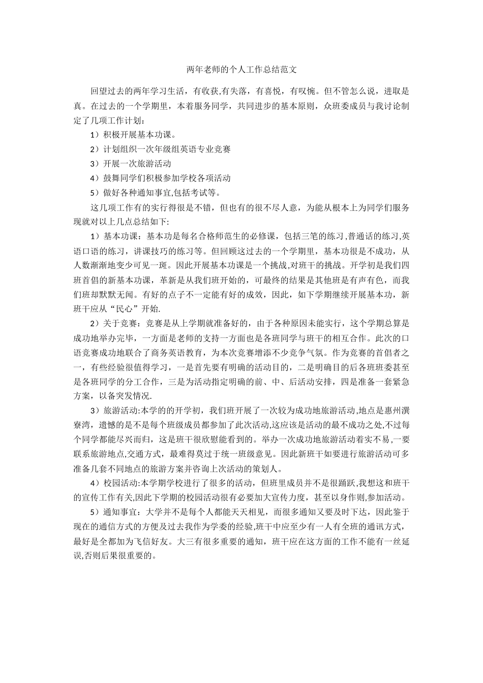 两年教师的个人工作总结范文_第1页