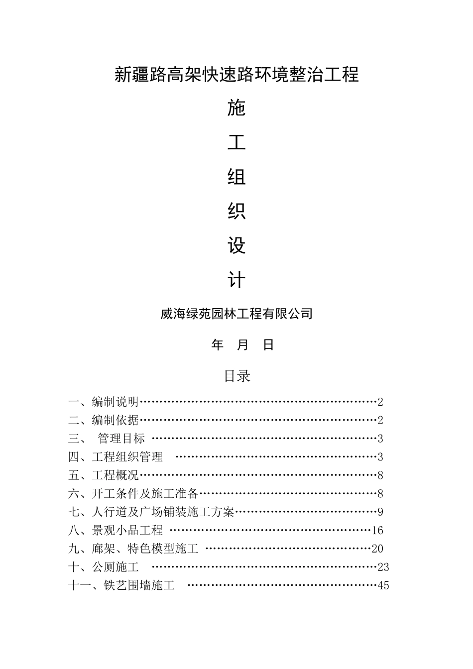 两河景观工程施工组织设计_第1页