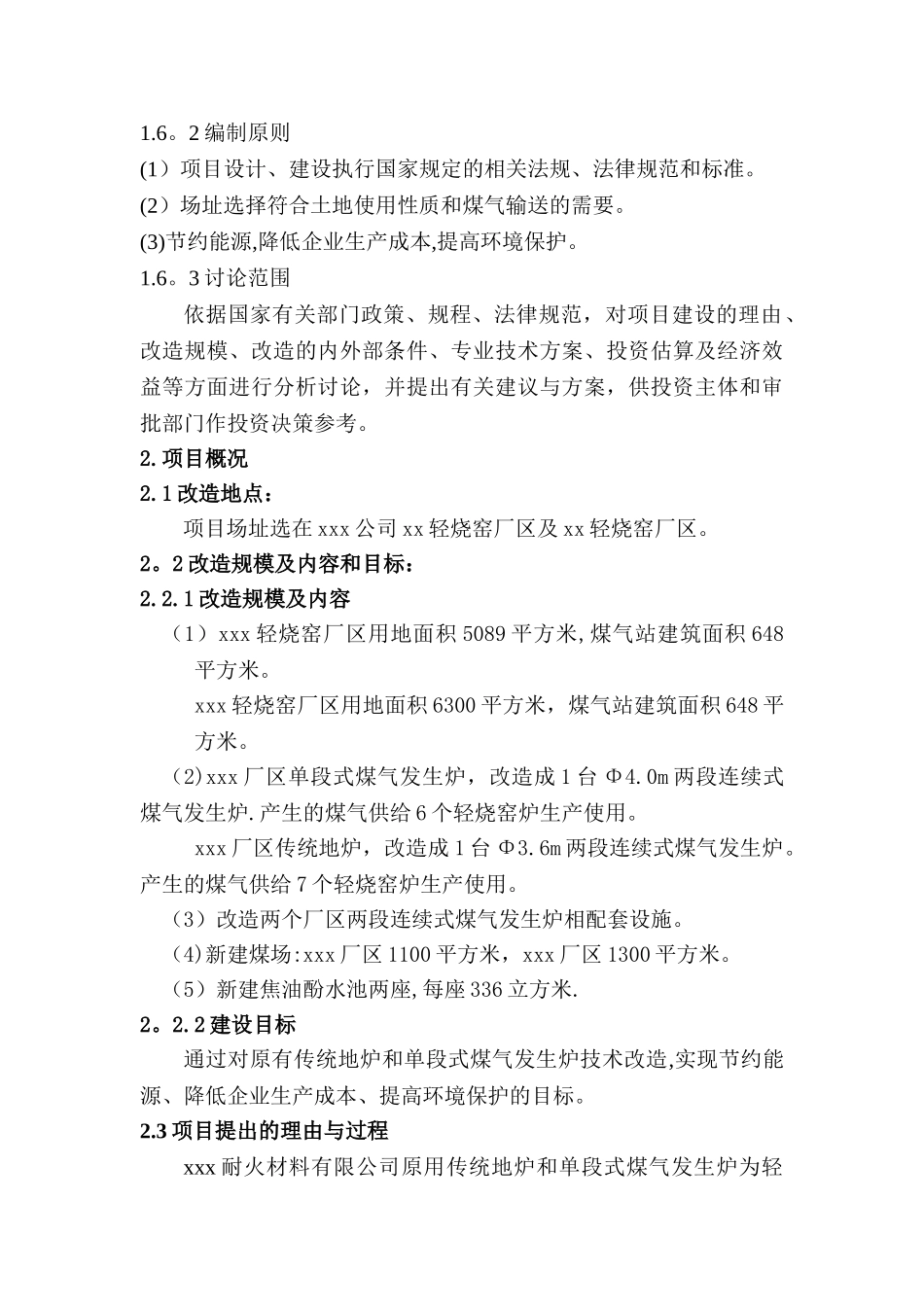 两段连续式煤气发生炉技术改造项目可行性研究报告_第3页