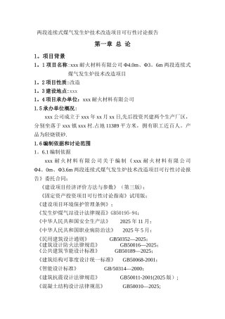 两段连续式煤气发生炉技术改造项目可行性研究报告