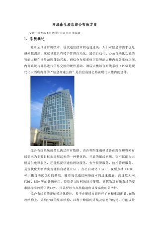 两淮豪生酒店综合布线方案