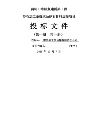 两河口库区复建桥梁工程砂石加工系统砂石骨料运输项目投标文件