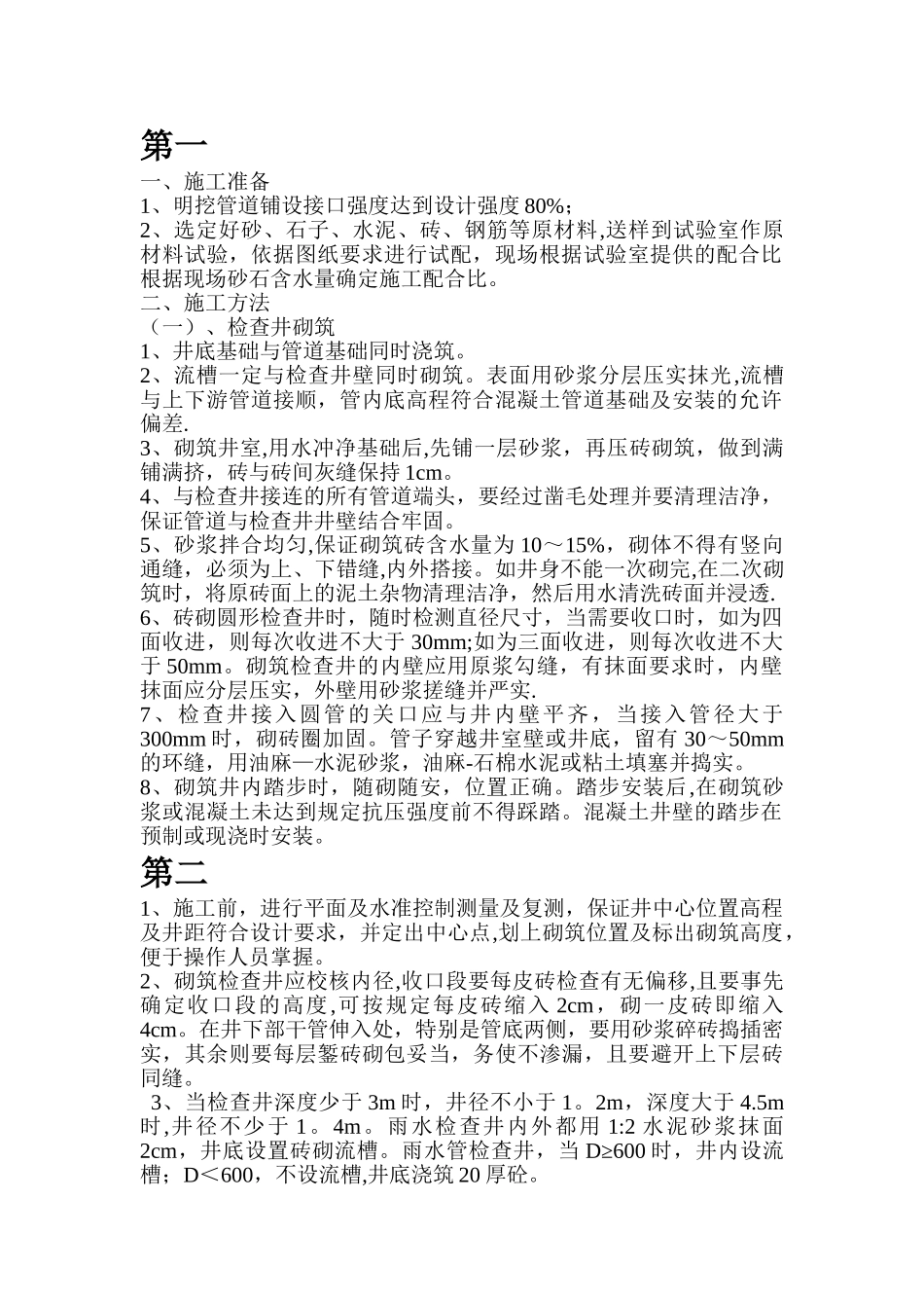 两种砖砌检查井方案_第1页