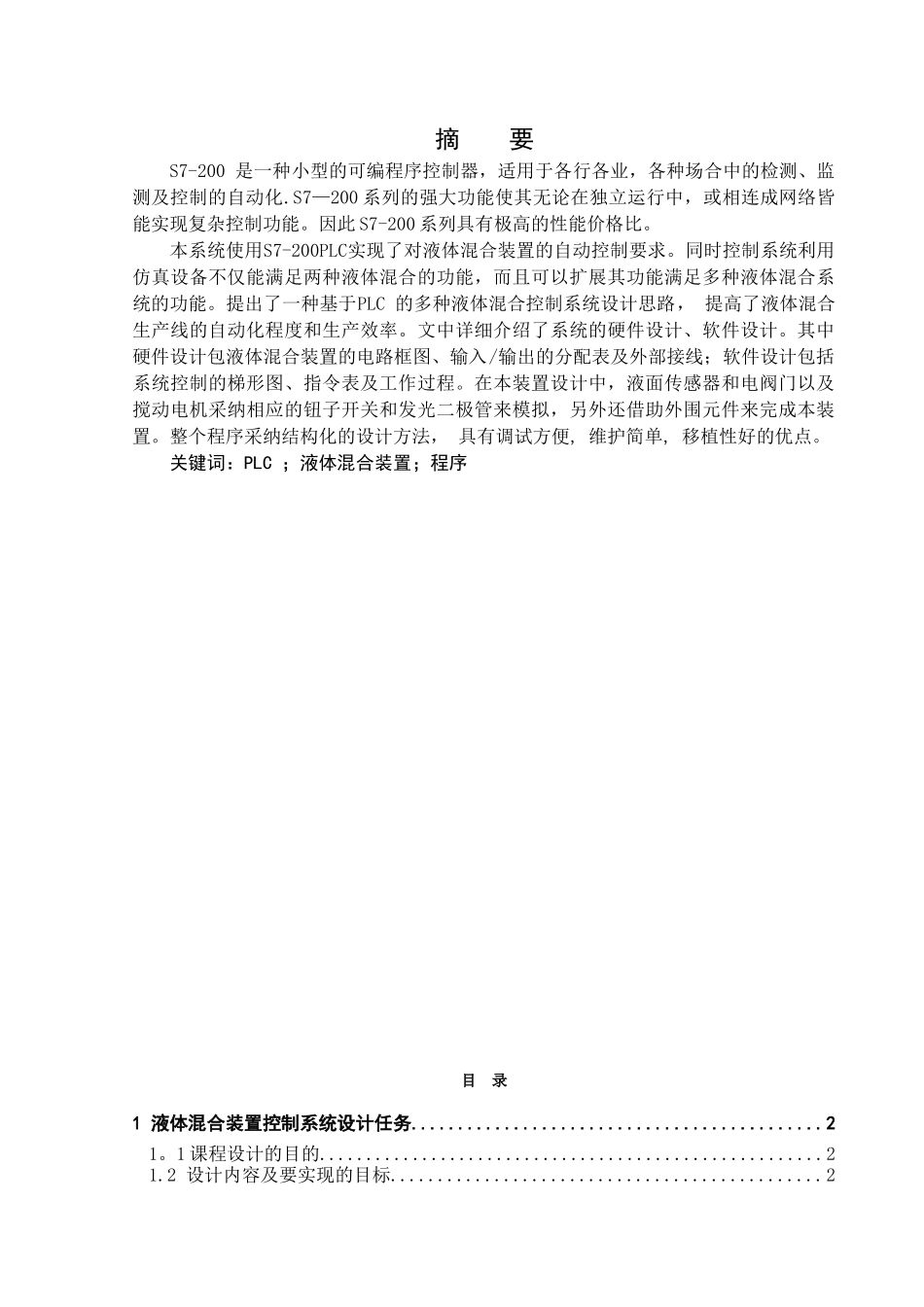 两种液体混合装置PLC控制系统设计_第1页